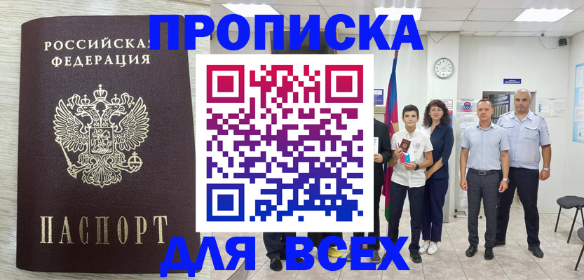 прописка для работы в Новороссийске